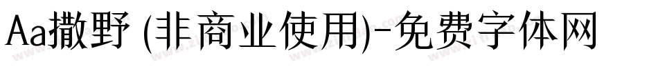 Aa撒野 (非商业使用)字体转换